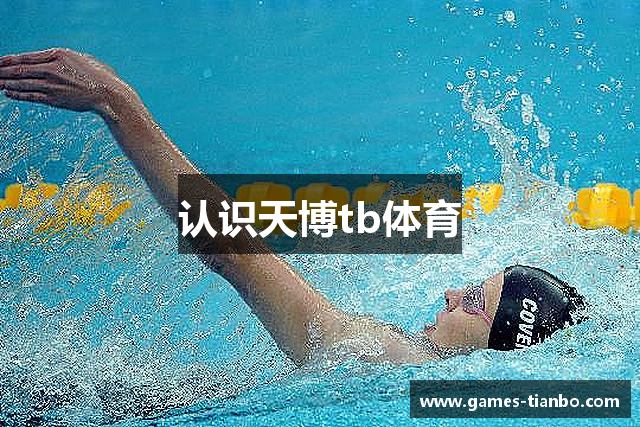认识天博tb体育
