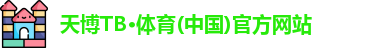 天博tb体育